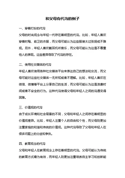 和父母有代沟的例子