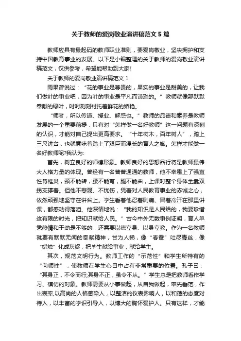 关于教师的爱岗敬业演讲稿范文5篇