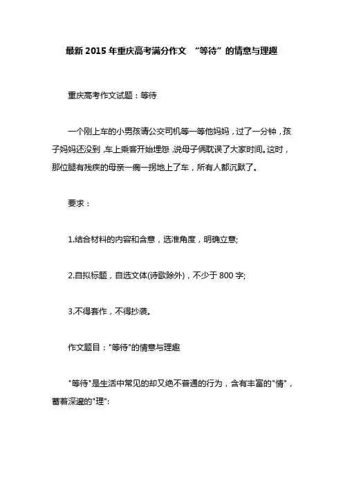 最新2015年重庆高考满分作文 “等待”的情意与理趣