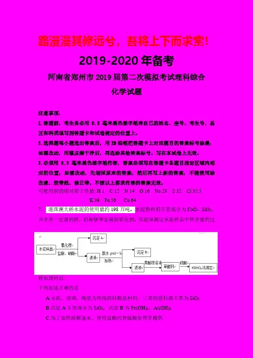 2019-2020年河南省郑州市二模：郑州市2019届高三第二次模拟考试理综化学试题-附答案精品