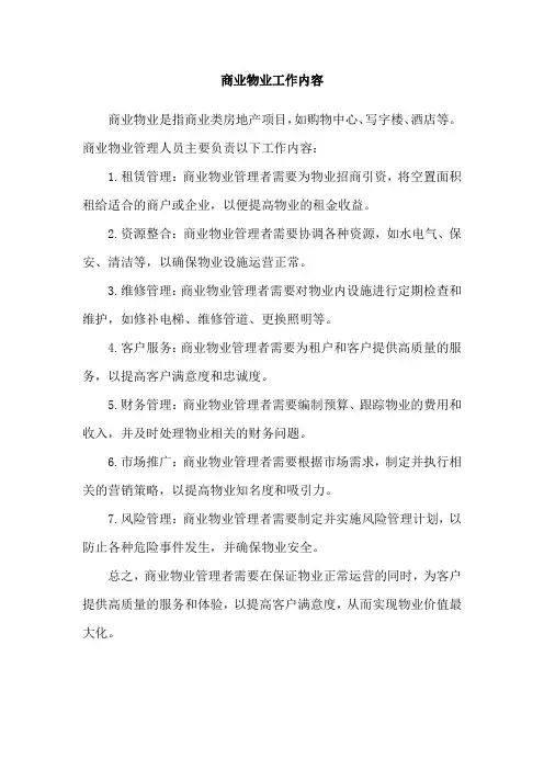 商业物业工作内容