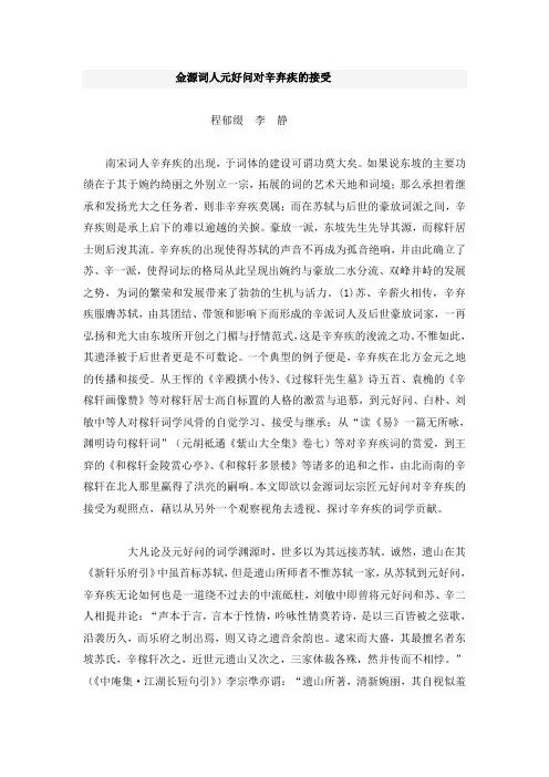 金源词人元好问对辛弃疾的接受