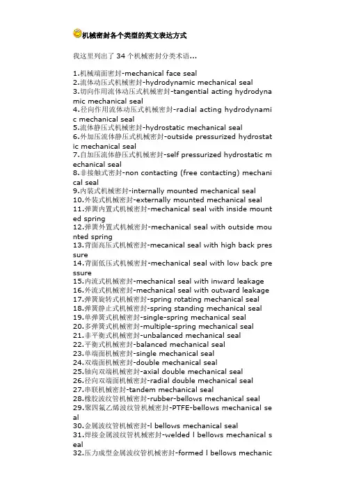 机械密封各个类型的英文表达方式
