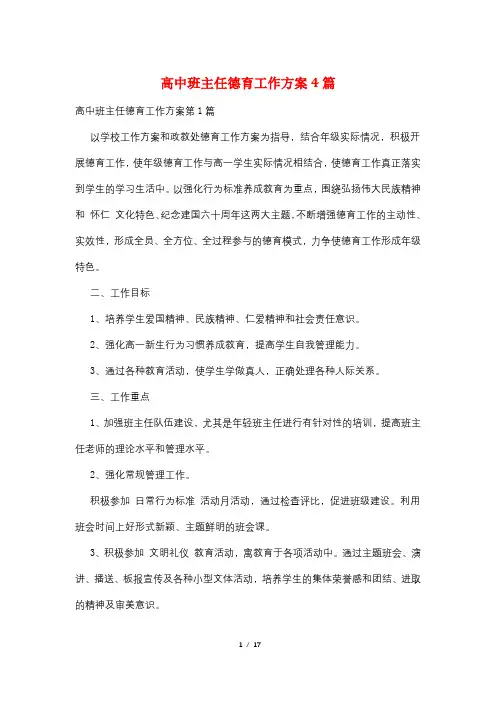高中班主任德育工作计划4篇