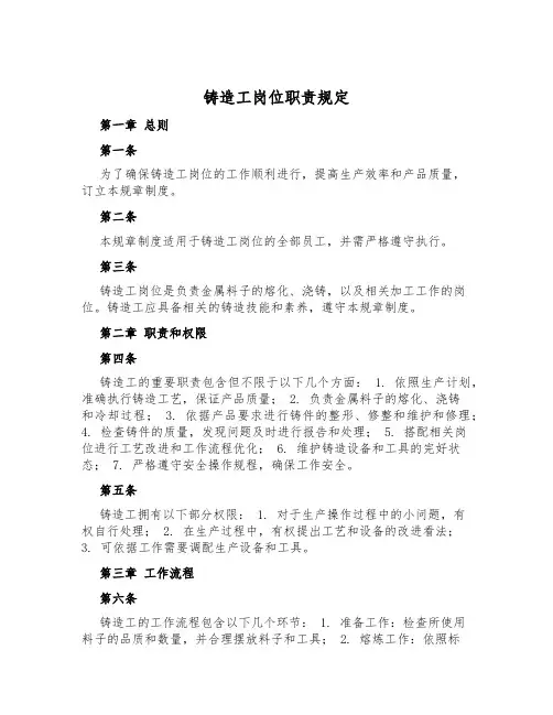 铸造工岗位职责规定