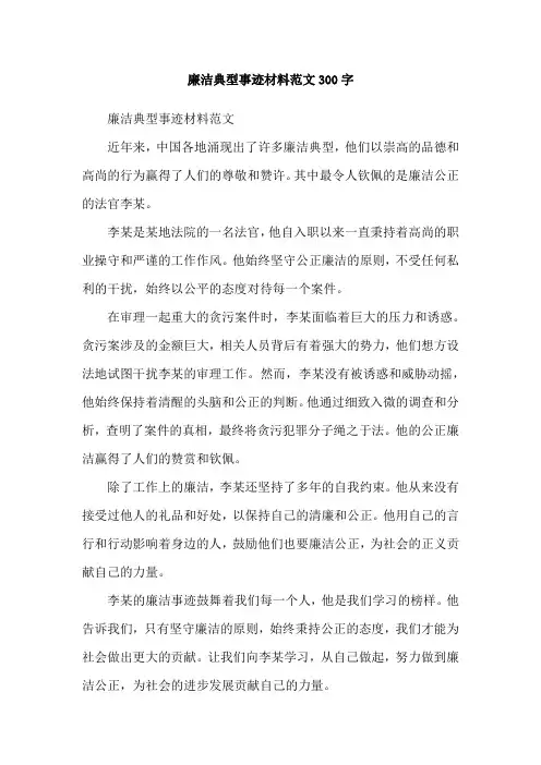廉洁典型事迹材料范文300字