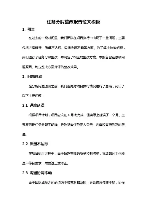 任务分解整改报告范文模板