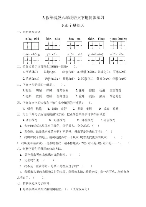 新教材部编版六年级语文下册：同步练习9.那个星期天(有答案)