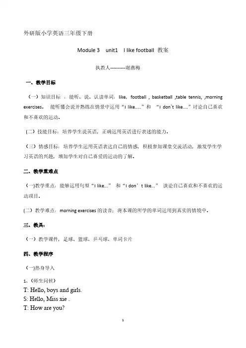 外研版三年级下册I_like_football教案设计-推荐下载