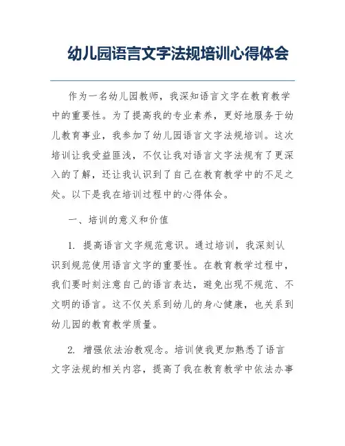 幼儿园语言文字法规培训心得体会