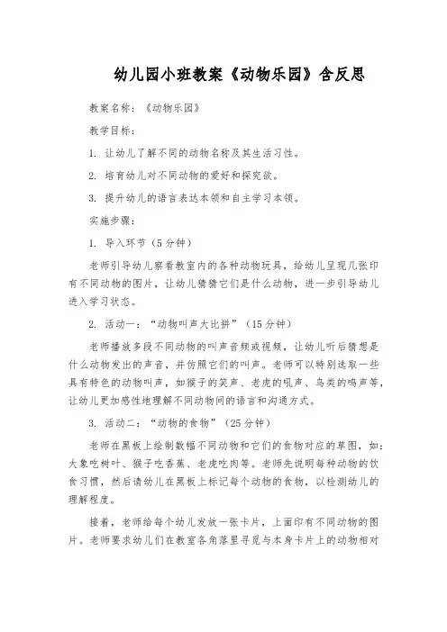 幼儿园小班教案《动物乐园》含反思