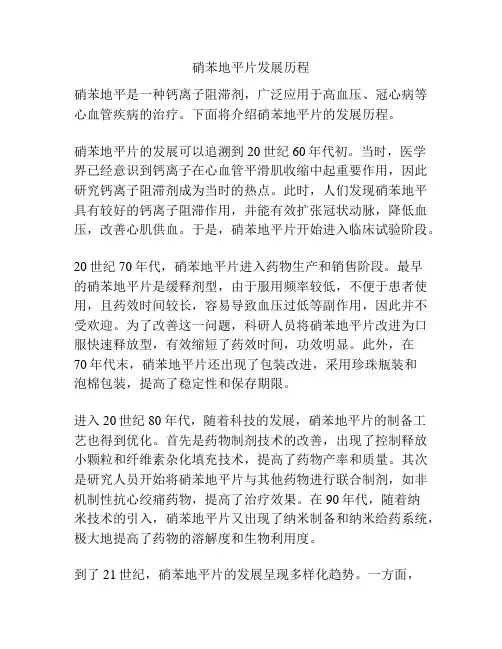 硝苯地平片发展历程