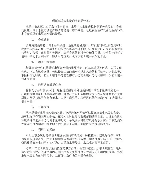保证土壤含水量的措施是