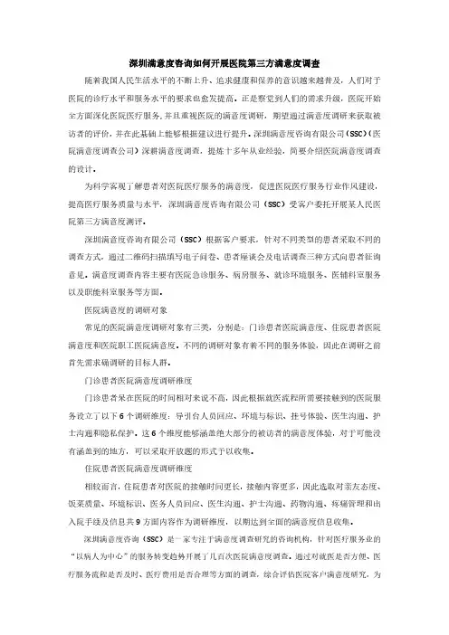 【医院】医院第三方满意度调查