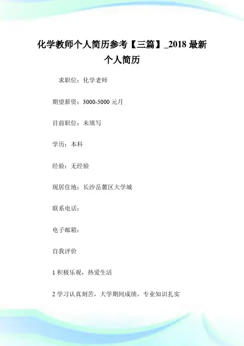 化学教师个人简介参考【三篇】_最新个人简介.doc