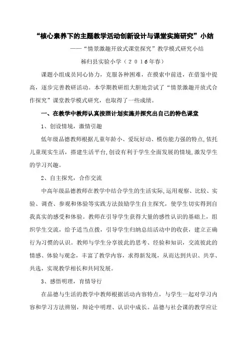(2016年春教研小结)秭归县实验小学“核心素养下的主题教学活动创新设计与课堂实施研究”小结
