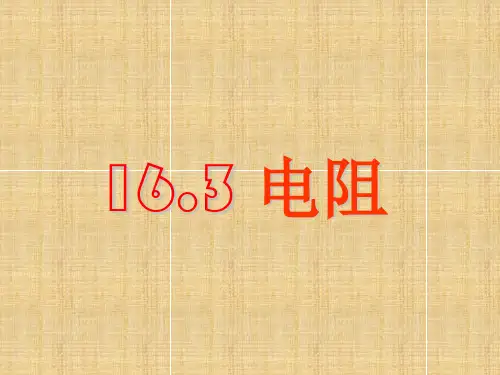 人教版九年级物理第十六章电压 电阻16.3电阻课件(共45张PPT)