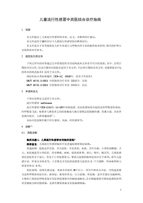 2023儿童流行性感冒中西医结合诊疗指南