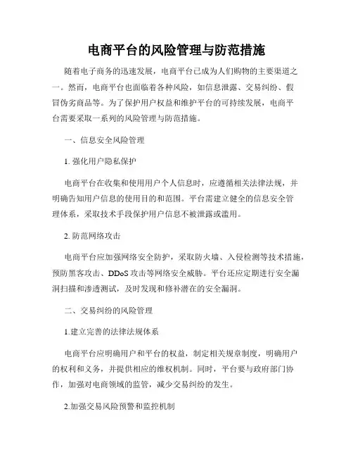 电商平台的风险管理与防范措施