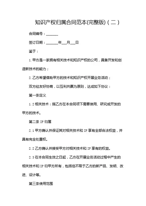 知识产权归属合同范本(完整版)(两篇)