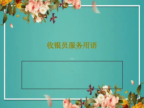 收银员服务用语共48页