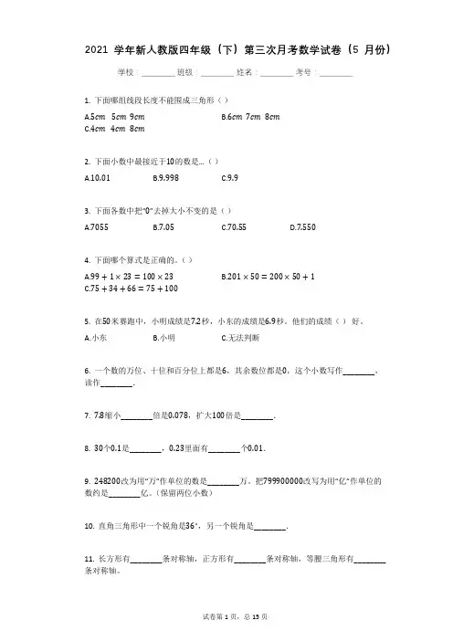 2021学年新人教版四年级(下)第三次月考数学试卷(5月份)有答案 (4)