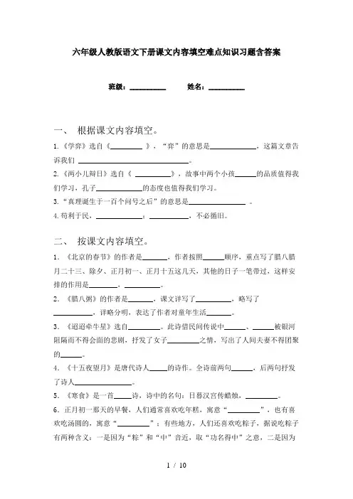 六年级人教版语文下册课文内容填空难点知识习题含答案