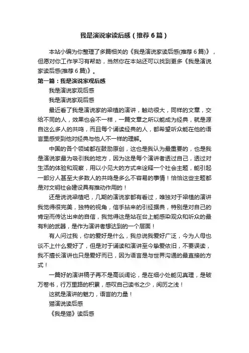我是演说家读后感（推荐6篇）