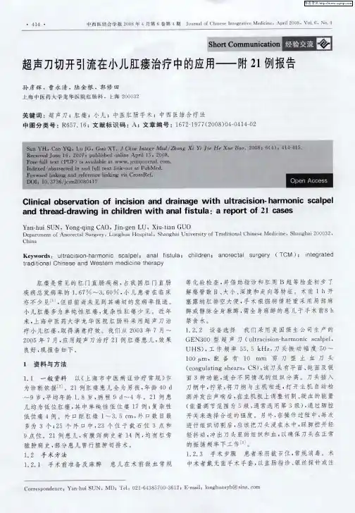 超声刀切开引流在小儿肛瘘治疗中的应用——附21例报告