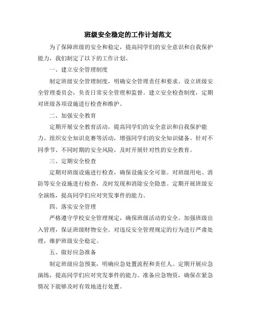 班级安全稳定的工作计划范文