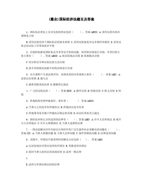 (最全)国际经济法题目及答案