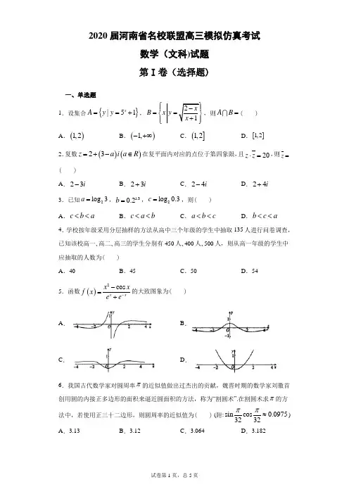 2020届河南省名校联盟高三模拟仿真考试数学(文科)试题(带答案)