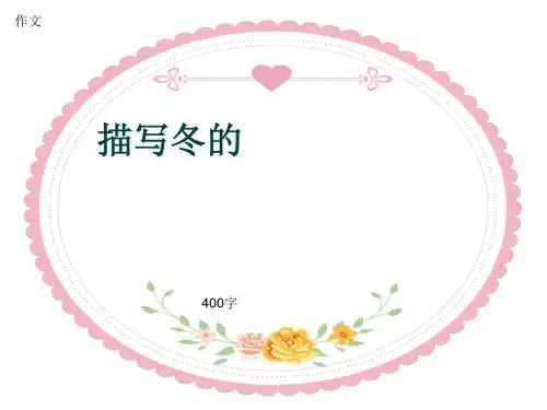 小学四年级作文《描写冬的》400字(共7页PPT)