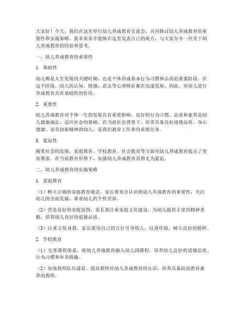 幼儿养成教育交流会发言稿