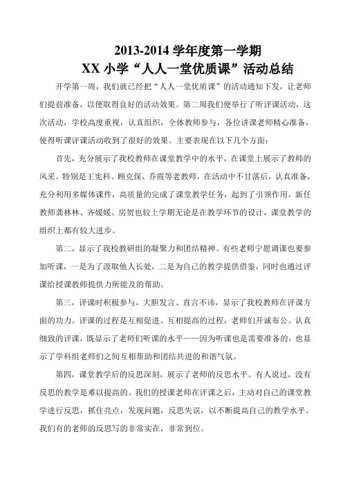 XX小学人人一堂优质课活动总结