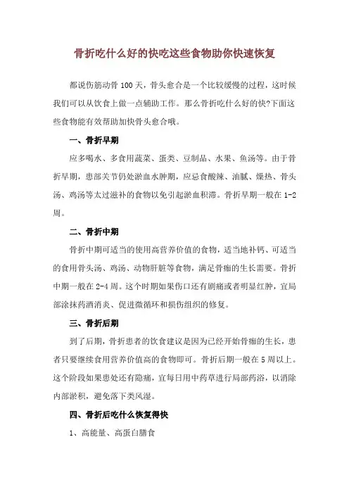 骨折吃什么好的快 吃这些食物助你快速恢复