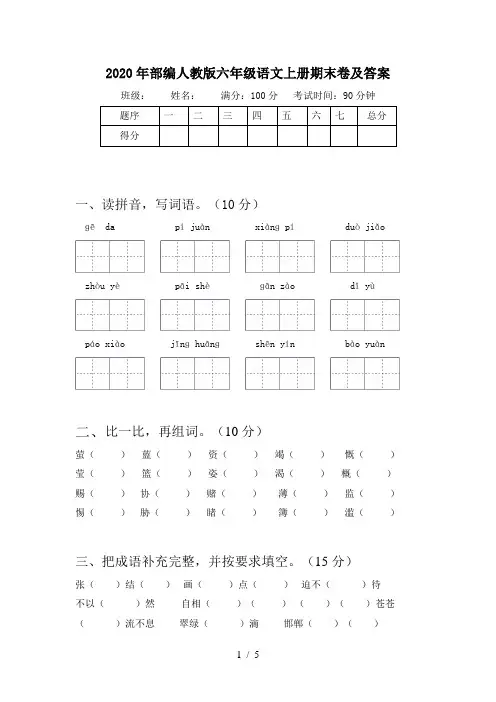 2020年部编人教版六年级语文上册期末卷及答案