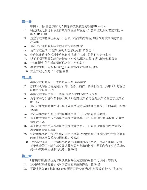 智慧树答案创新创业与企业运营管理知到课后答案章节测试2022年