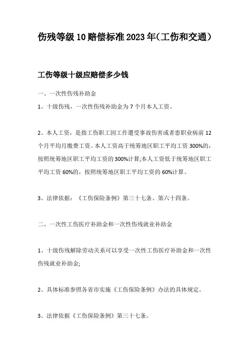 伤残等级10赔偿标准2023年(工伤和交通)
