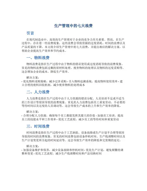 生产管理中的七大浪费