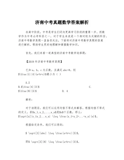 济南中考真题数学答案解析