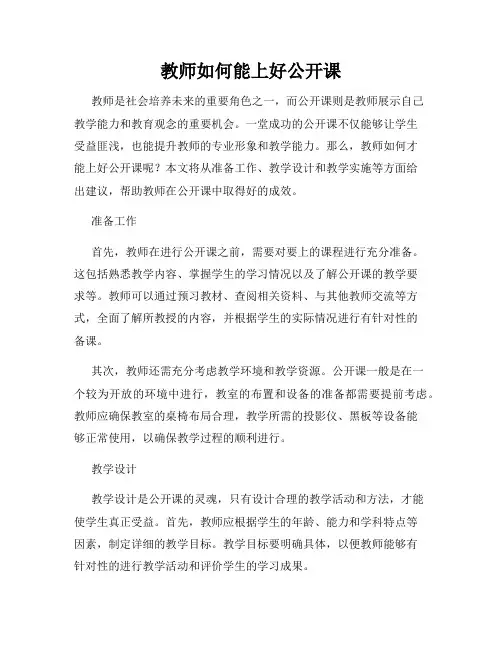 教师如何能上好公开课