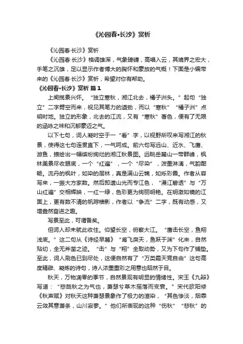 《沁园春·长沙》赏析 3