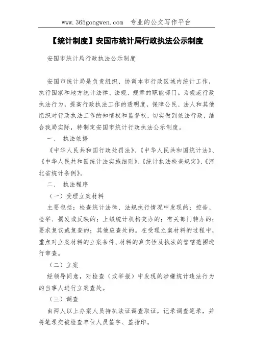 【统计制度】安国市统计局行政执法公示制度