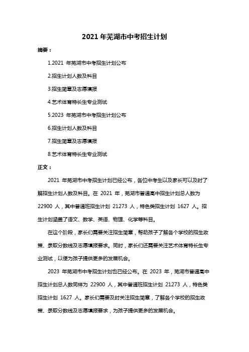 2021年芜湖市中考招生计划