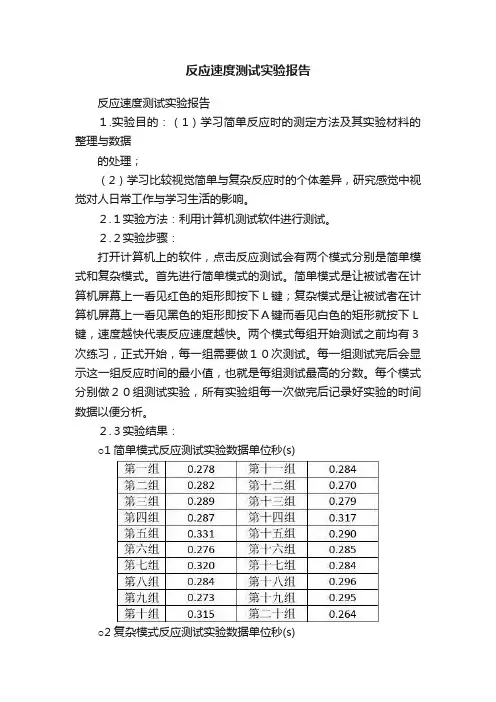 反应速度测试实验报告