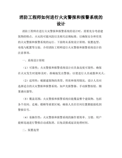 消防工程师如何进行火灾警报和报警系统的设计