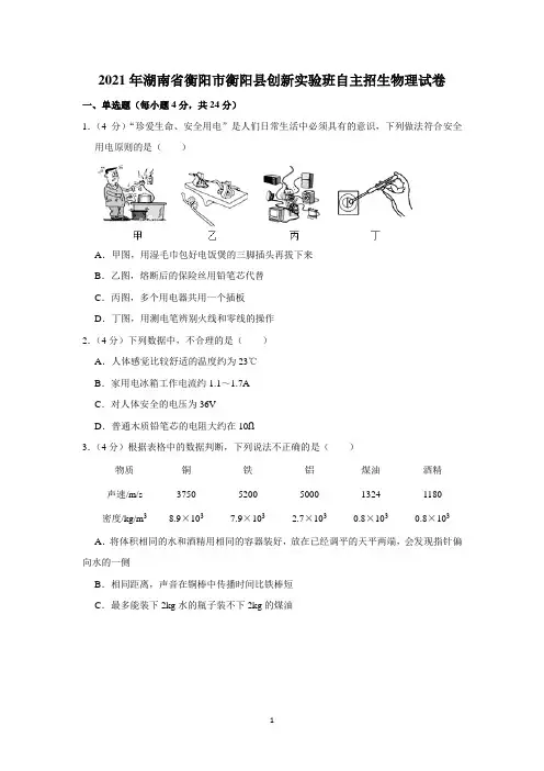 2021年湖南省衡阳市衡阳县创新实验班自主招生物理试卷