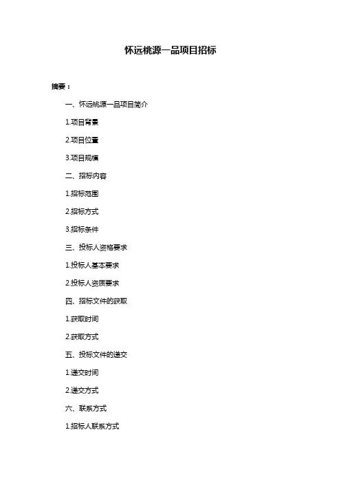 怀远桃源一品项目招标