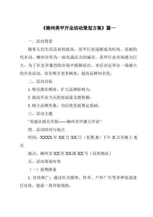 《2024年柳州美甲开业活动策划方案》范文